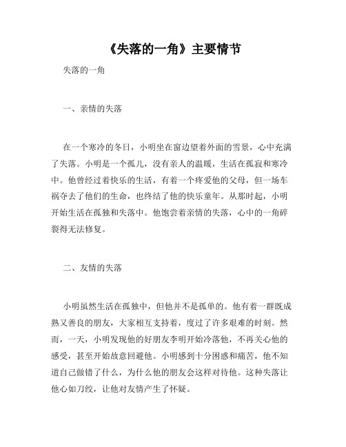 《失落的一角》主要情节