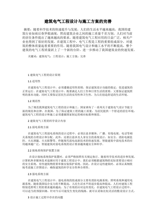建筑电气工程设计与施工方案的完善