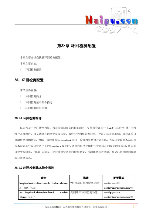 第38章 环回检测配置