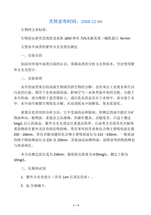 水中油类的紫外分光光度法测定