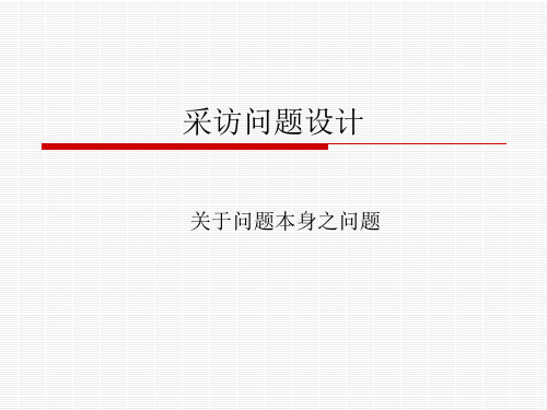 采访问题设计 PPT精品课件