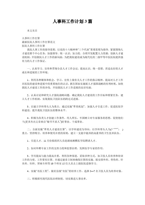 人事科工作计划3篇