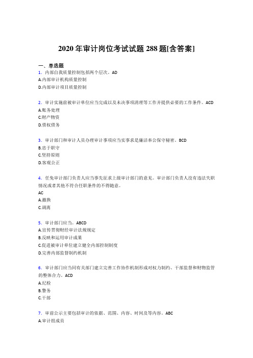 最新精选2020年审计岗位模拟考试288题(含答案)