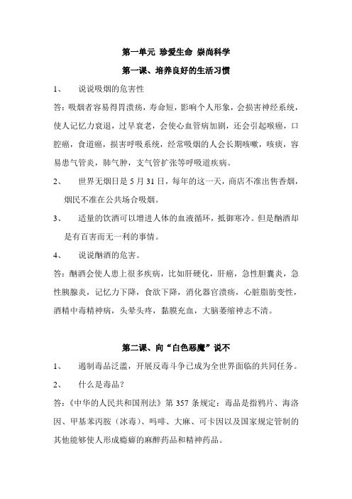 六年级品德与社会上册第一单元-珍爱生命-崇尚科学