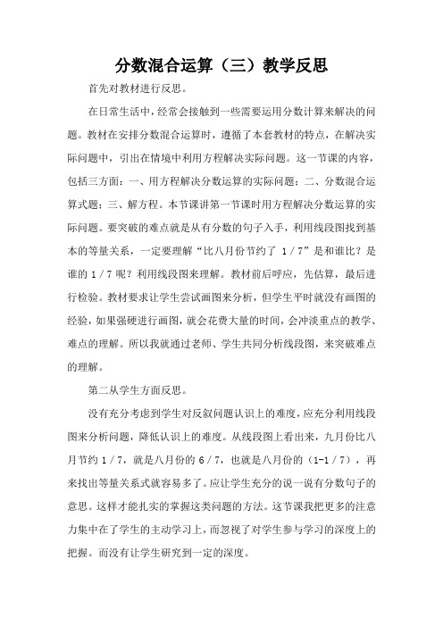 北师大版数学六年级上册分数混合运算(三)教学反思