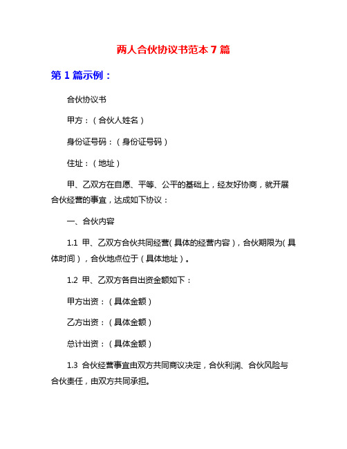 两人合伙协议书范本7篇