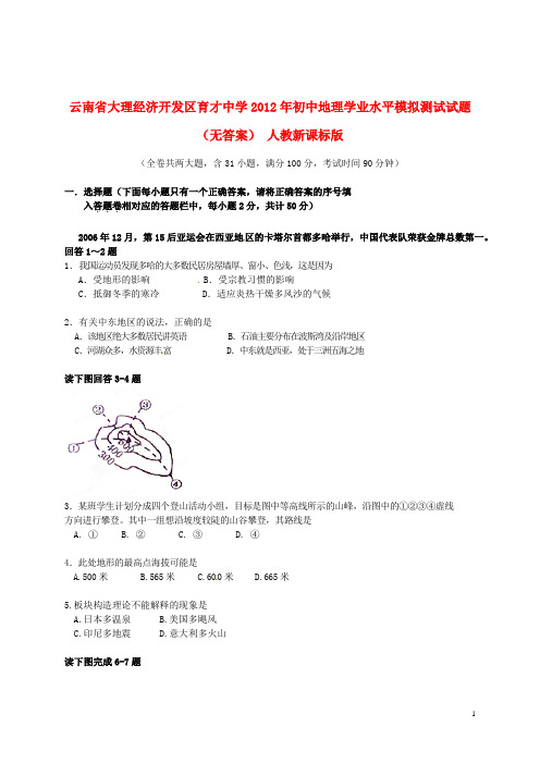 云南省大理经济开发区育才中学2012年初中地理学业水平模拟测试试题(无答案) 人教新课标版