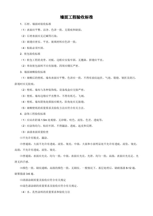墙面工程验收标准