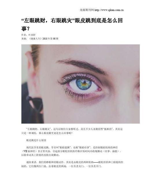 “左眼跳财,右眼跳灾”眼皮跳到底是怎么回事？