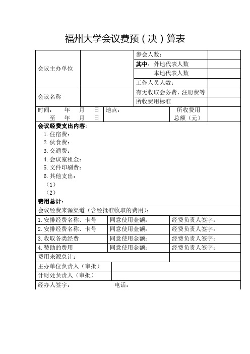 福州大学会议费预决算表