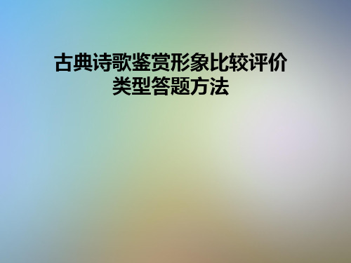 古典诗歌鉴赏形象比较评价类型答题方法