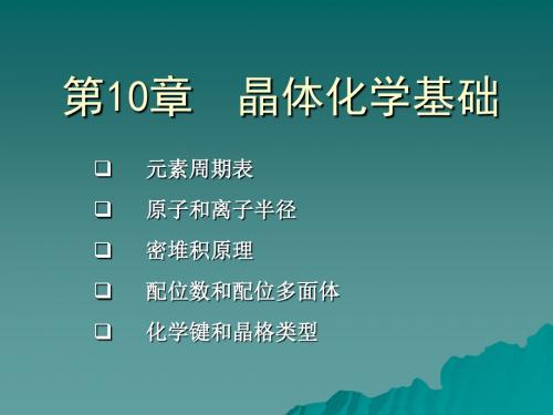 晶体化学基础 63页