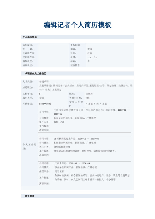 记者个人简历模板