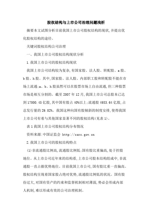 股权结构与上市公司治理问题