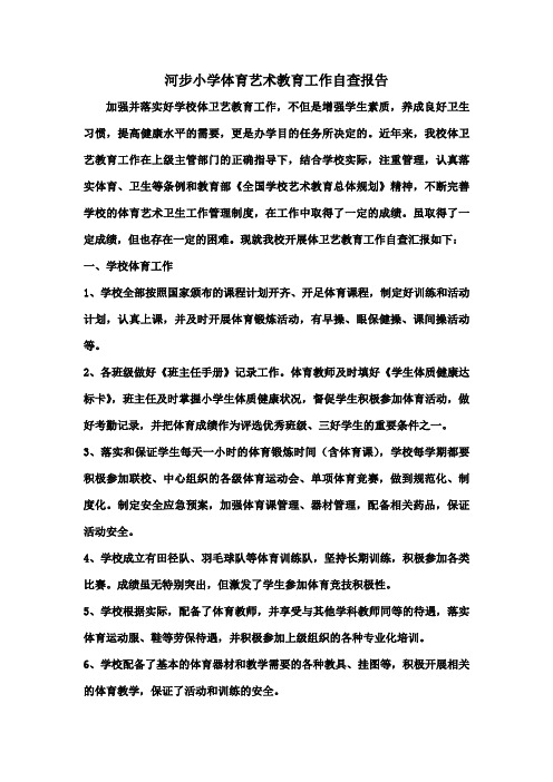 河步小学体育与艺术教育工作自查报告