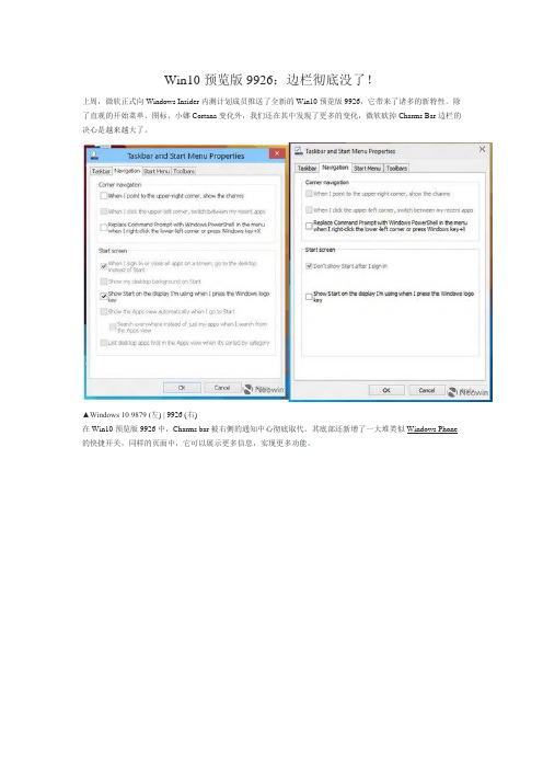 Win10预览版9926：边栏彻底没了!