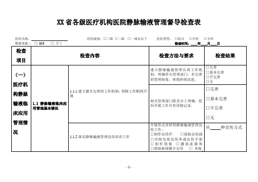 各级医疗机构医院静脉输液管理督导检查表