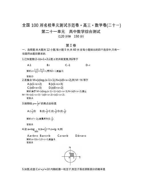 全国100所名校单元测试示范卷(高三)：数学  14数学全国教师21(文)