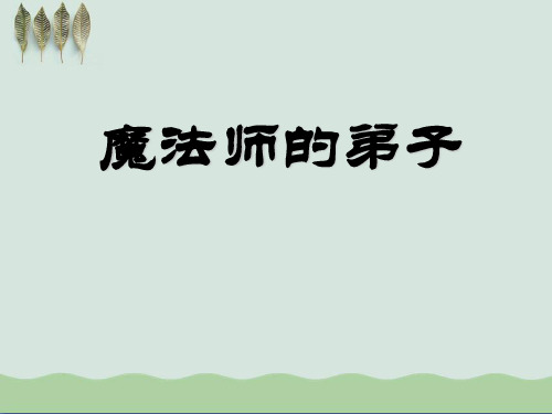 《魔法师的弟子》ppt