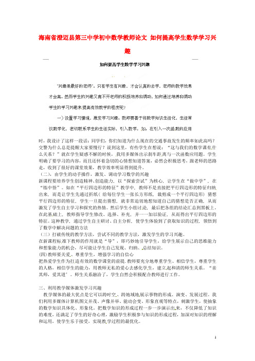 海南省澄迈县第三中学初中数学教师论文 如何提高学生数学学习兴趣