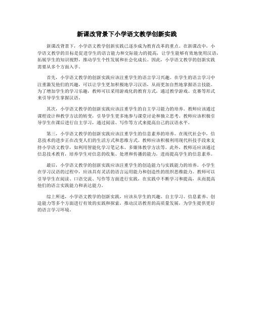 新课改背景下小学语文教学创新实践
