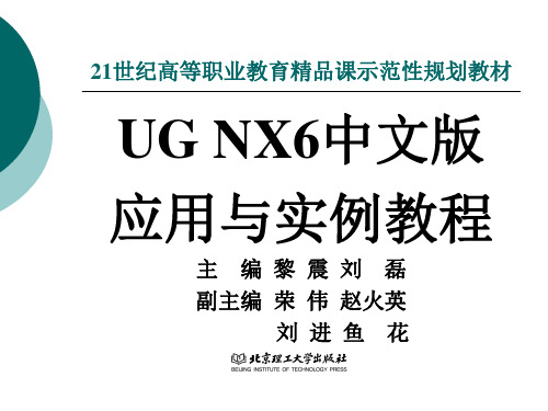 UG NX6中文版应用与实例教程_前言和目录