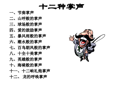 11种掌声