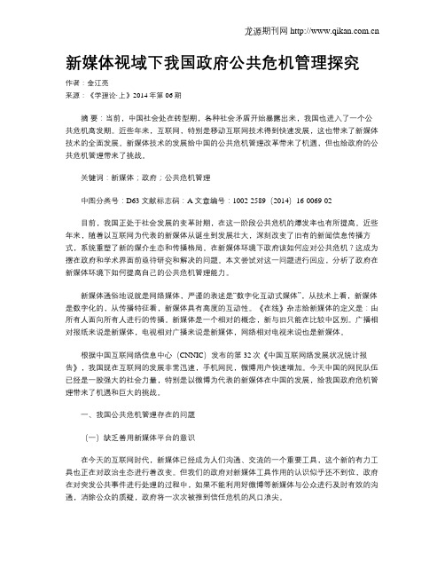 新媒体视域下我国政府公共危机管理探究