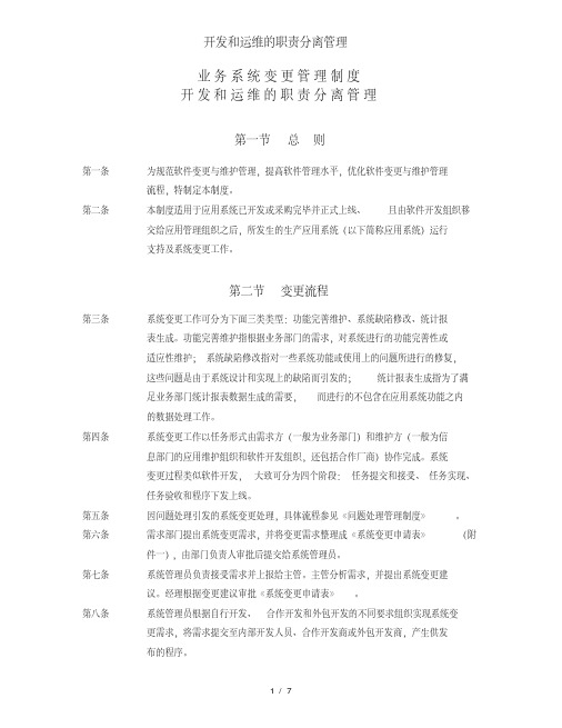 开发和运维的职责分离管理(20200706135731)