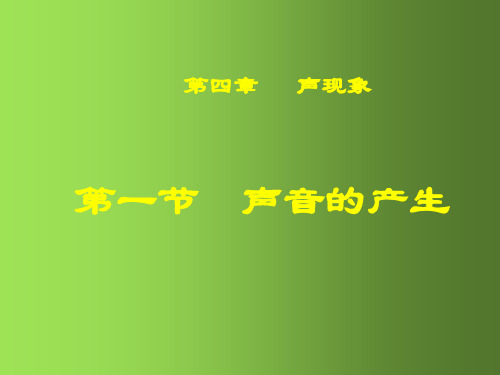 八年级物理上册 4.1 声音的产生和传播课件1 (新版)北师大版