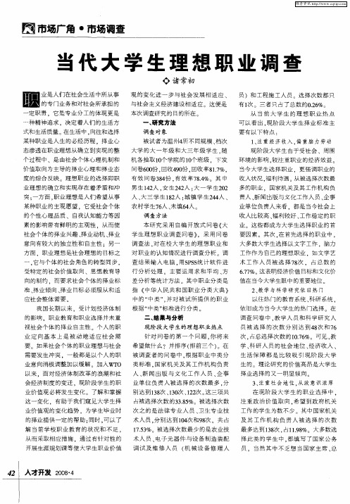 当代大学生理想职业调查
