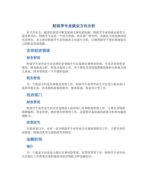 财政学专业就业方向分析