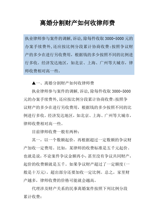 离婚分割财产如何收律师费