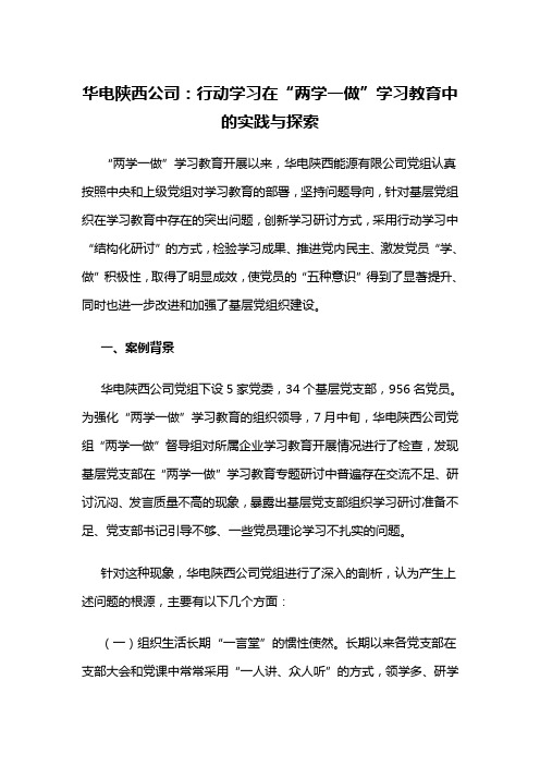 【理想信念教育创新类案例】华电陕西公司：行动学习在“两学一做”学习教育中的实践与探索