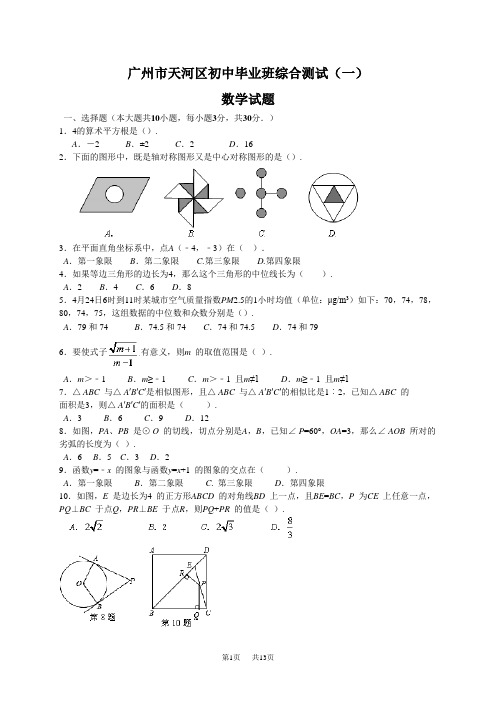 天河区中考一模数学试题及答案