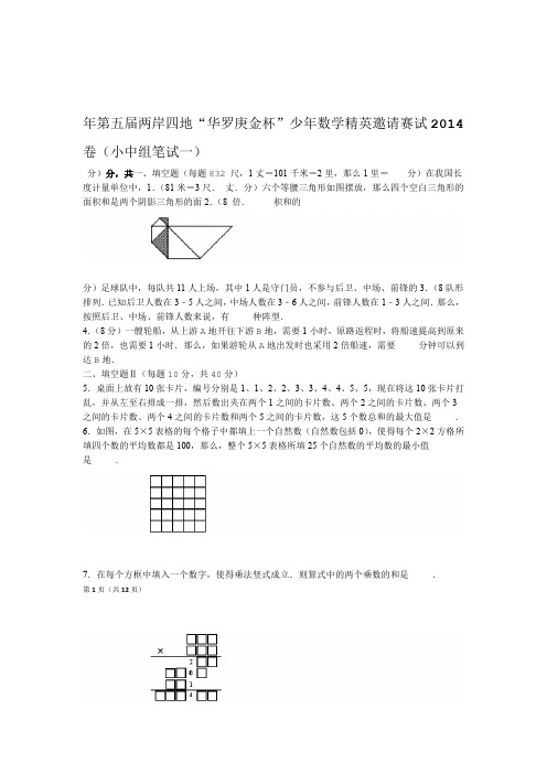 2014年第五届两岸四地华罗庚金杯少年数学精英邀请赛试卷小中组笔试一
