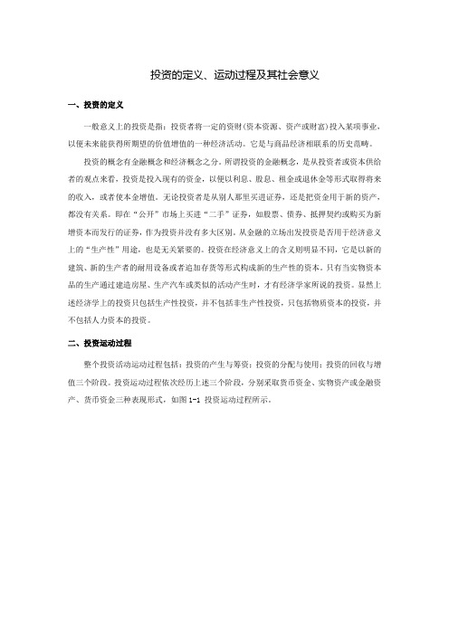 投资的定义、运动过程及其社会意义