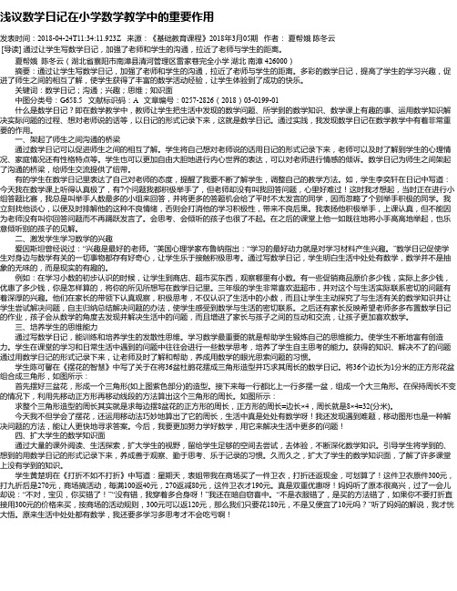 浅议数学日记在小学数学教学中的重要作用