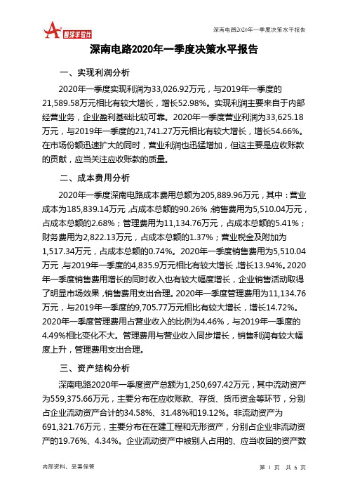 深南电路2020年一季度决策水平分析报告