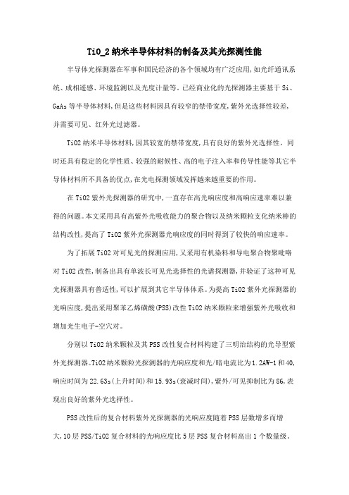 TiO_2纳米半导体材料的制备及其光探测性能.doc
