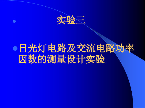 日光灯电路及交流电路功率因数的测量设计实验