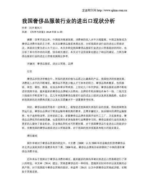 我国奢侈品服装行业的进出口现状分析