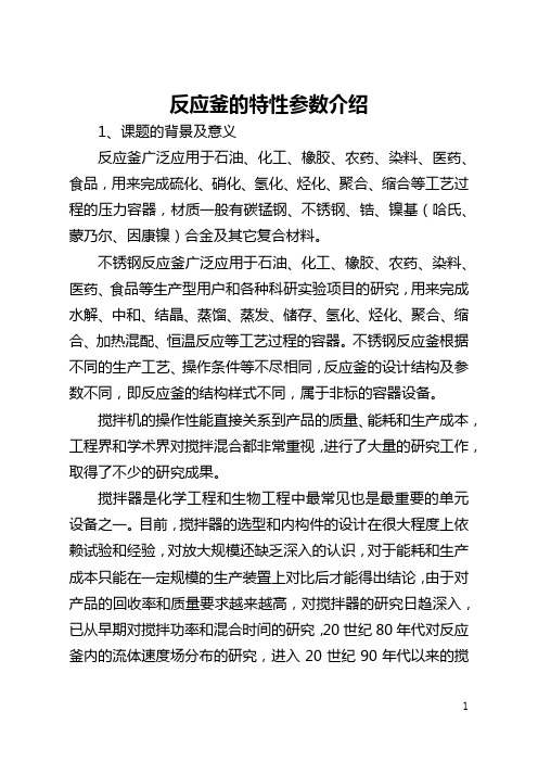 反应釜的特性参数介绍