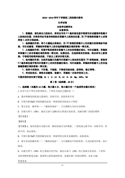 2018-2019学年福建省漳州市第五中学等四校高二下学期期末联考化学试题