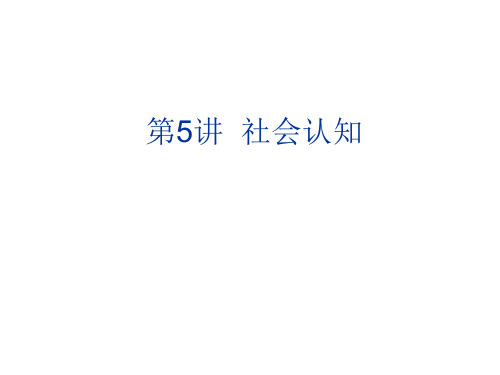 第5讲  社会认知