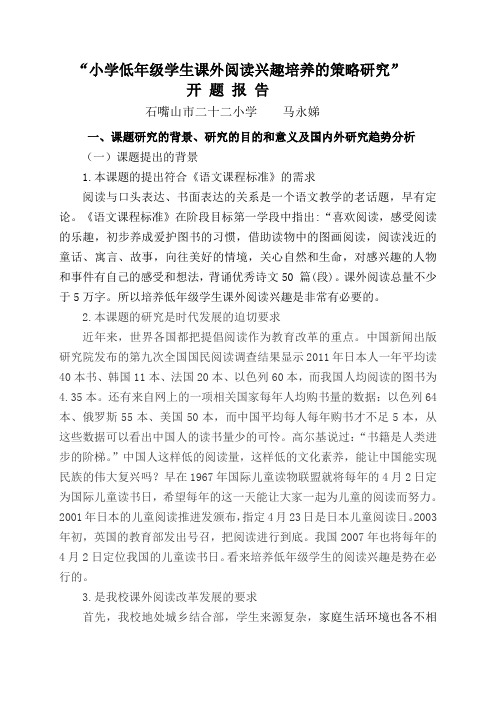 “小学低年级学生课外阅读兴趣培养的策略研究”