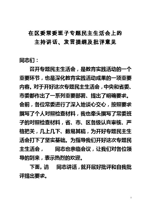 区委班子民主生活会主持词