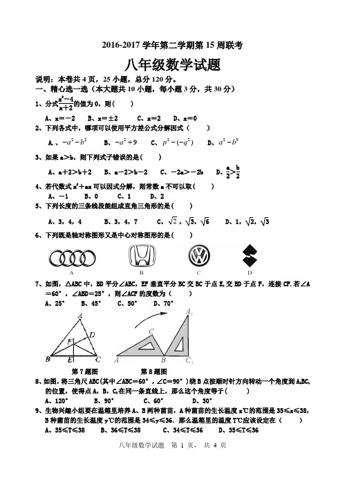 2017八年级第二学期第三次月考数学试卷
