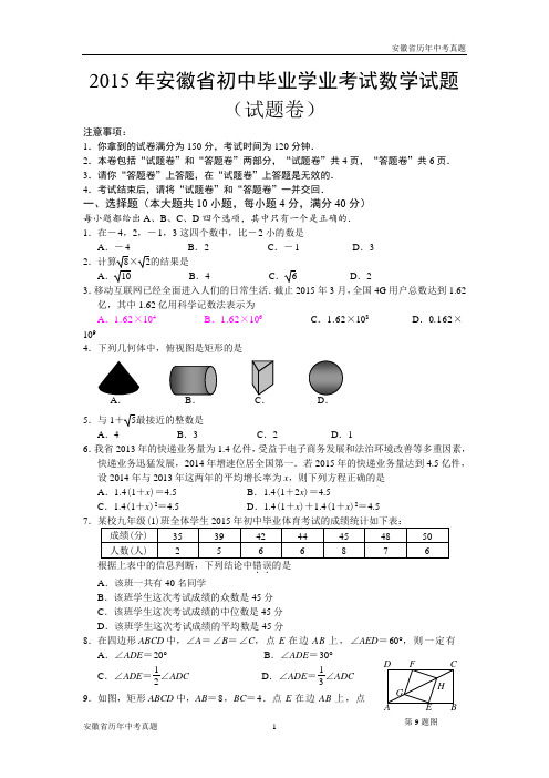 2015年安徽省初中毕业学业考试数学试题【WORD版,有答案】