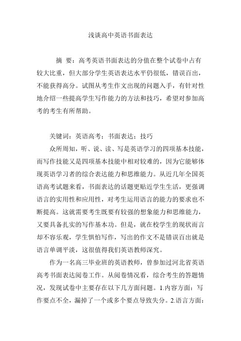 浅谈高中英语书面表达